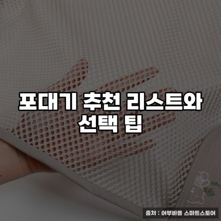  포대기 추천 리스트와 선택 팁