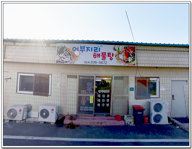 어부지리해물탕 사진 5