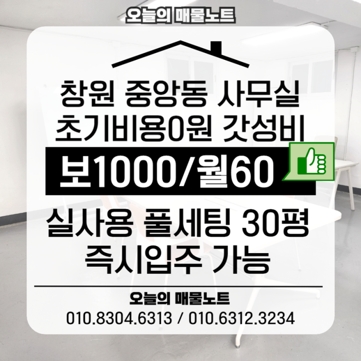  [창원 중앙동 사무실] 1000/60에 가구 풀세팅? 초기비용 0원 가성비 오피스
