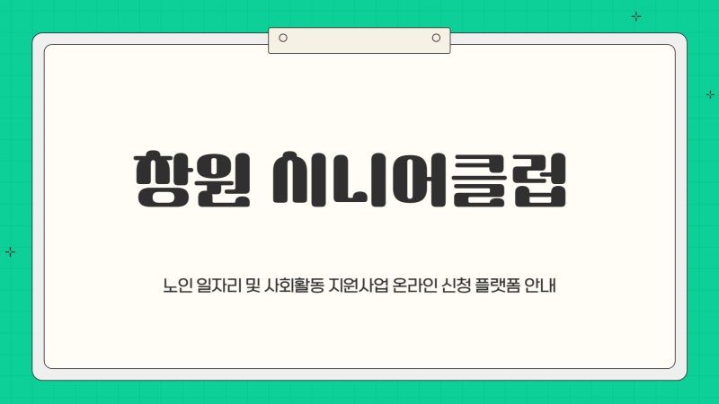 창원 시니어클럽 일자리 신청 홈페이지