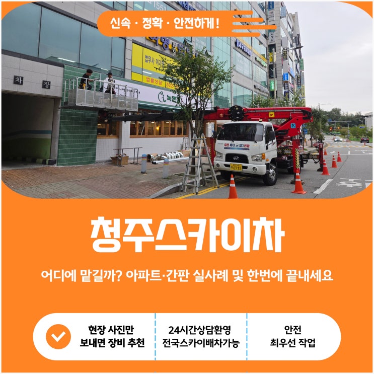  청주스카이차 어디에 맡길까? 아파트·간판 실사례 및 한 번에 끝내세요