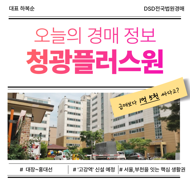  부천아파트경매, 고강역 신설 수혜 노리는 핵심 단지는?
