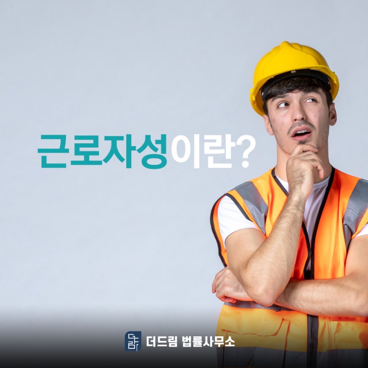  산재에서 말하는 근로자성 개념은 무엇일까?