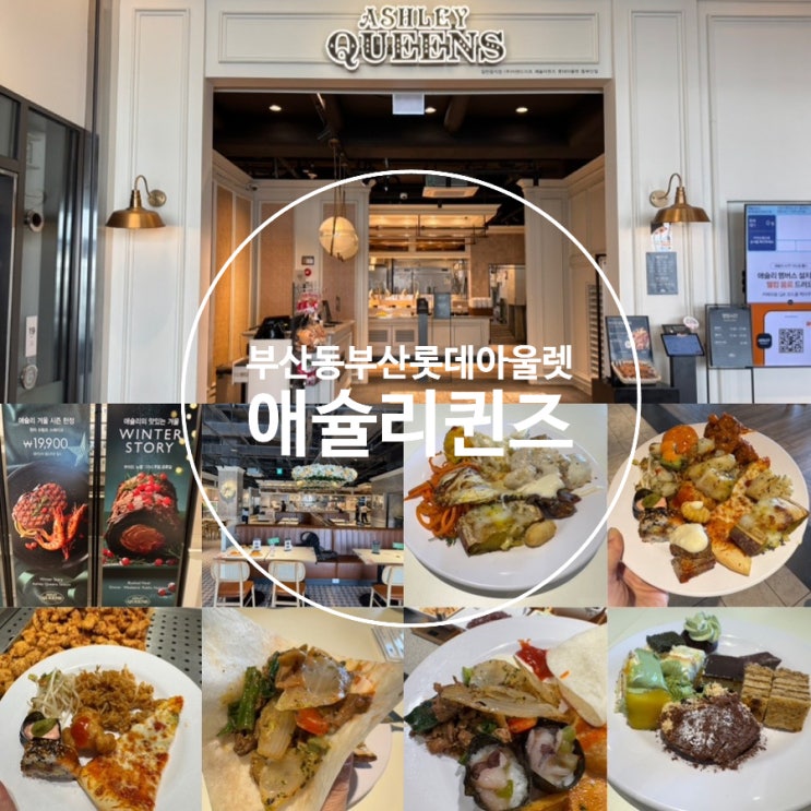  애슐리퀸즈 12월 신메뉴 Winter Story  애슐리퀸즈 롯데아울렛 동부산점 모임장소 데이트 가족외식 장소로 추천 (+ 가격,이용시간, 예약법, 메뉴, 할인, 주차정보 등)