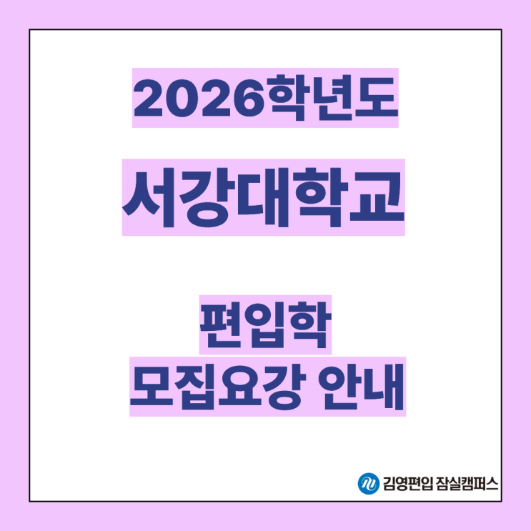 [편입대학전형] 2026대비 서강대 편입학 주요 일정안내(서강대편입, 서강대 전형방법, 시험일정, 모집인원, 자연계편입, 일반편입, 학사편입)
