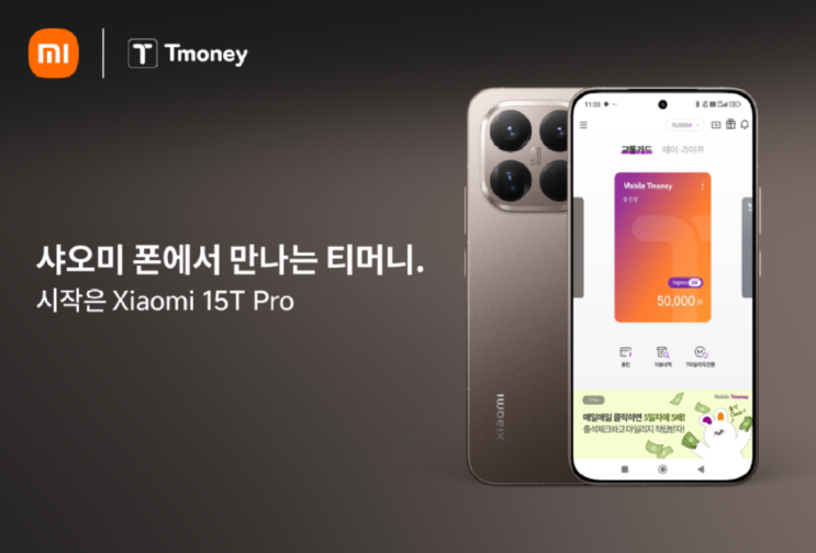  샤오미 15T 프로로 티머니 쓰는 법, 한국 대중교통 한 번에
