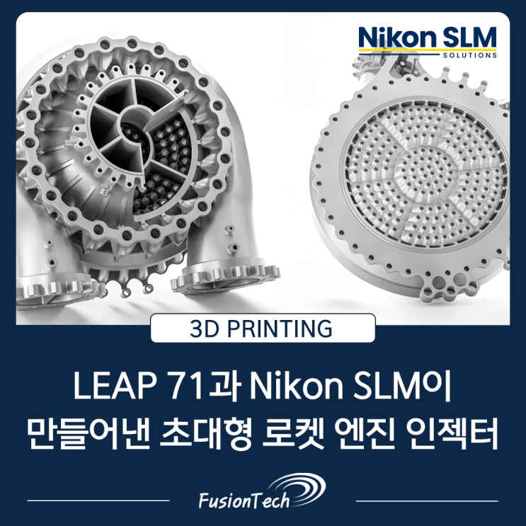  [SLM 3D프린터 활용사례] AI와 금속 3D 프린팅의 만남 — LEAP 71과 Nikon SLM이 만들어낸 초대형 로켓 엔진 인젝터