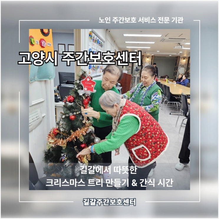  고양시 주간보호 센터, 길갈에서 따뜻한 크리스마스트리 만들기 & 간식 시간