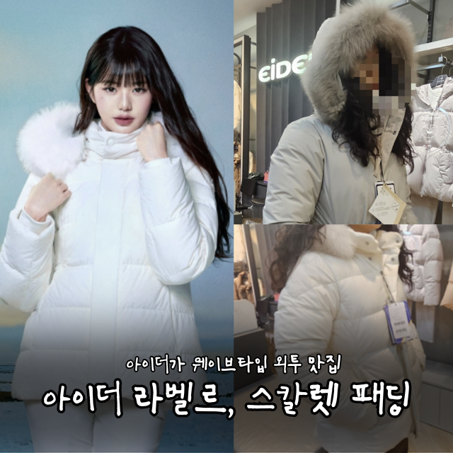 장원영패딩 허리벨트있는 아이더 패딩 입어봤어요 | 라벨르 패딩, 스칼렛 패딩 착용샷