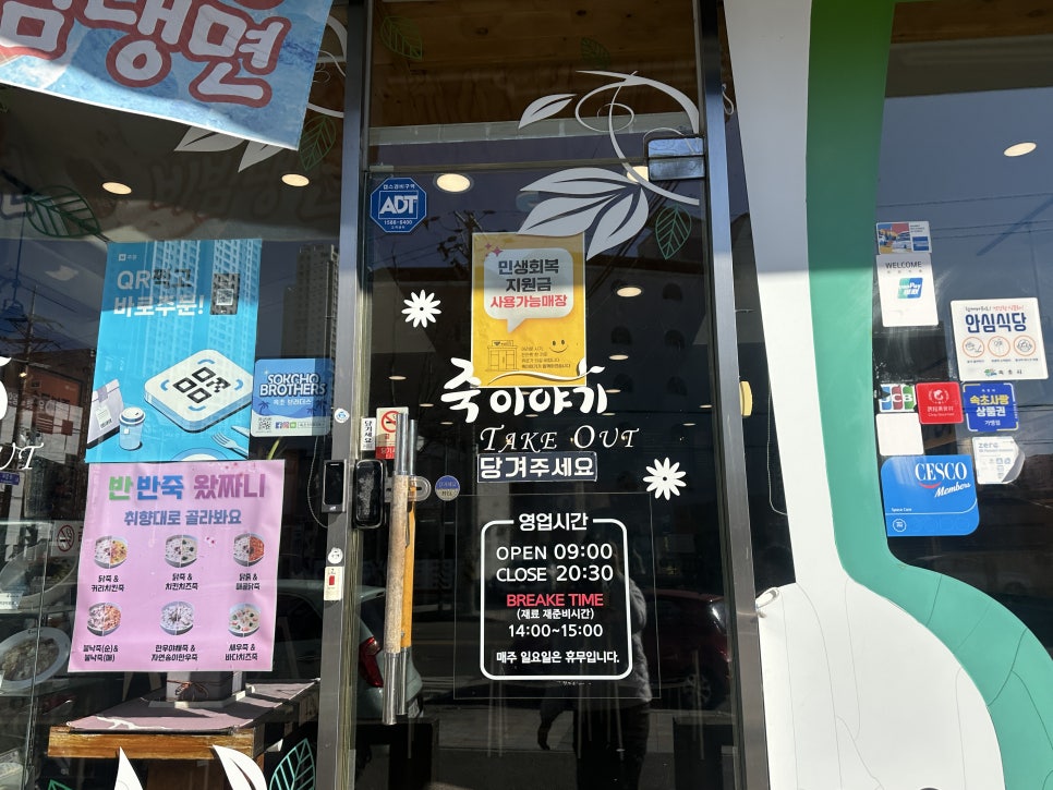 죽이야기 속초교동점 사진 4
