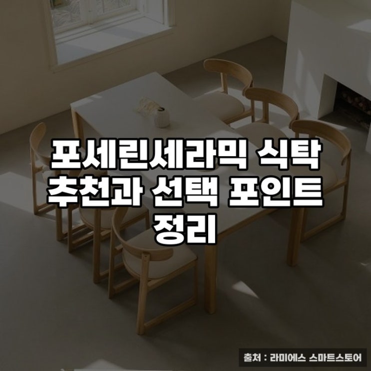  포세린세라믹 식탁 추천과 선택 포인트 정리