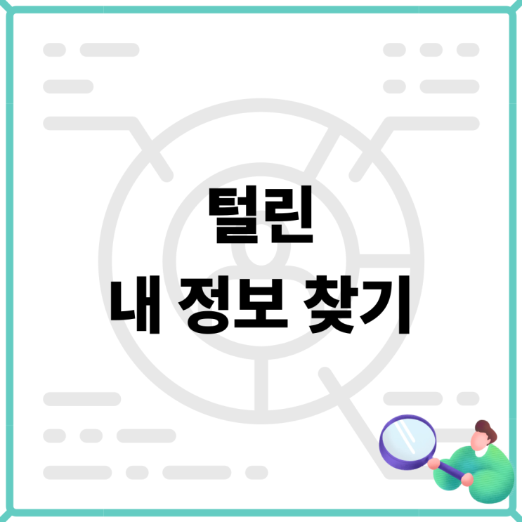 털린내정보찾기 서비스 이용 <b>쿠팡 개인정보 유출</b> 차단