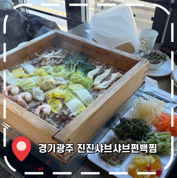  [경기광주맛집] 초월읍 샤브샤브 무한리필- '진진샤브샤브편백찜'