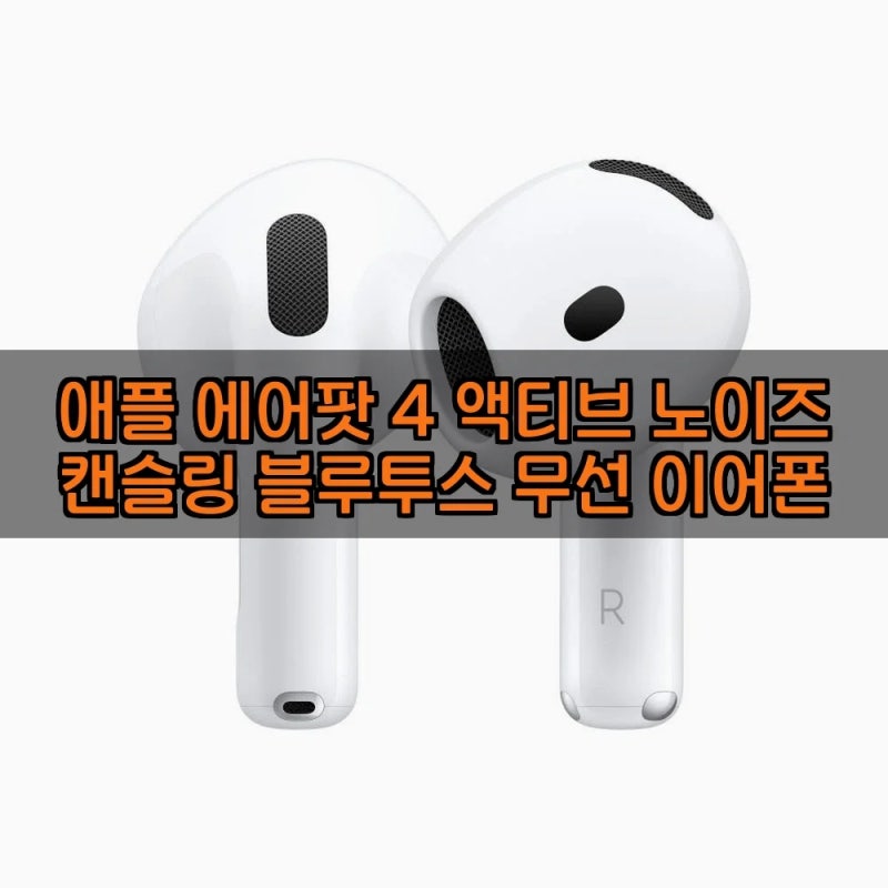 애플 에어팟 4 액티브 노이즈 캔슬링 MXP93KH/A, 이 가격에? 역대급 가성비 블루투스 이어폰!