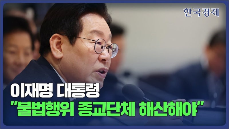 이재명 대통령, 종교단체의 헌법·법률 위반 시 해산 강조: 정치 개입 및 불법 자금 사용에 대....