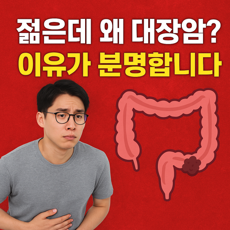  대장암이 젊은 층에서 늘어나는 이유