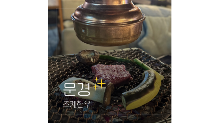  문경점촌맛집 초계한우 애견동반 가능한 가족외식 장소