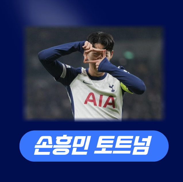 <b>손흥민</b>, <b>토트넘</b> 레전드의 <b>귀환</b>... 특별한 컴백 스토리