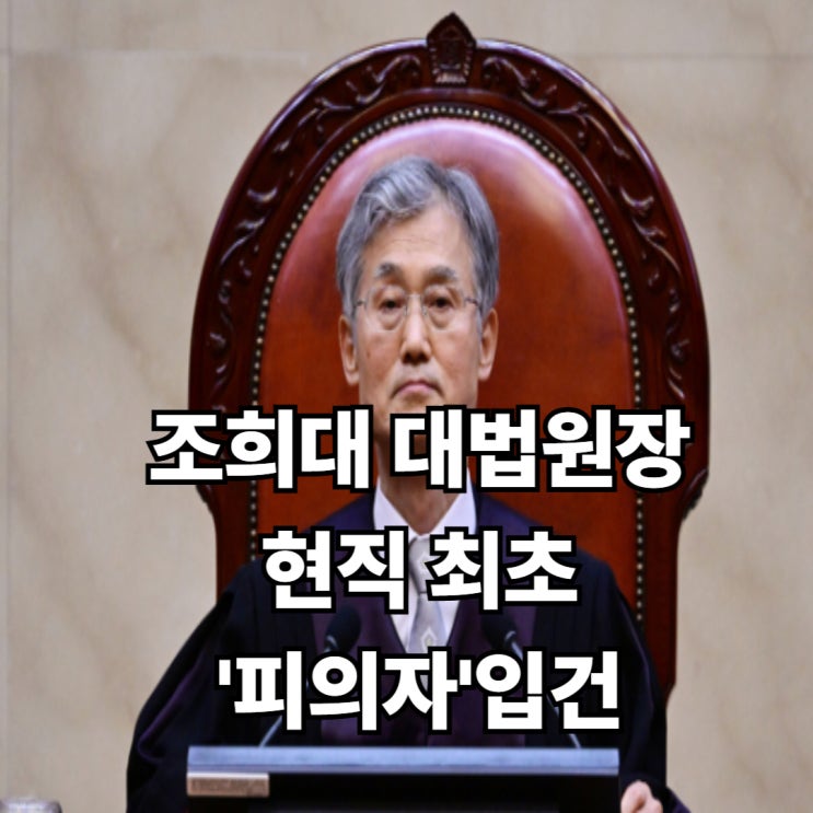 현직 최초 <b>입건</b>된 <b>대법원장</b> <b>조희대</b> 논란 확산 그런데 뉴스는 왜... 