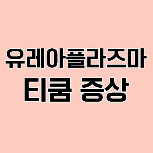 유레아플라즈마 티쿰 유레아라이티쿰 원인 증상