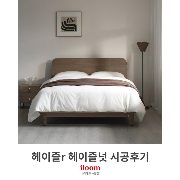  [일룸 스타필드수원점] 헤이즐r침대 헤이즐넛색상 시공후기