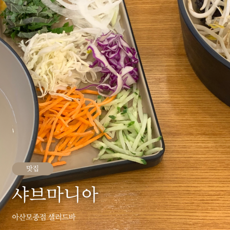  샤브마니아 아산모종점 샐러드바 고구마 샐러드 맛있