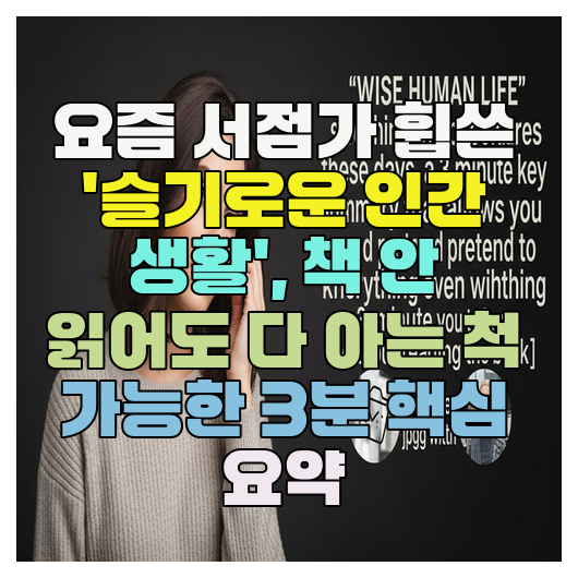  요즘 서점가 휩쓴 '슬기로운 인간 생활', 책 안 읽어도 다 아는 척 가능한 3분 핵심 요약