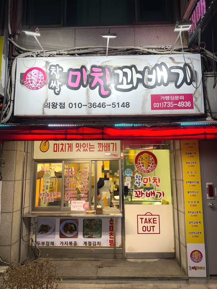 찹쌀미친꽈배기 의왕점 사진 1