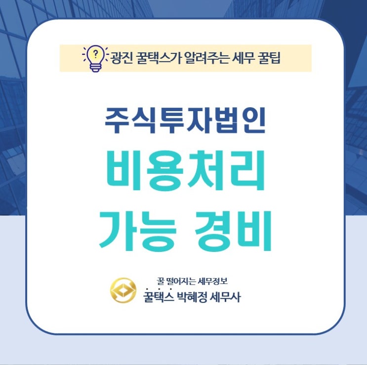  광진 주식투자법인 비용처리 가능한 경비