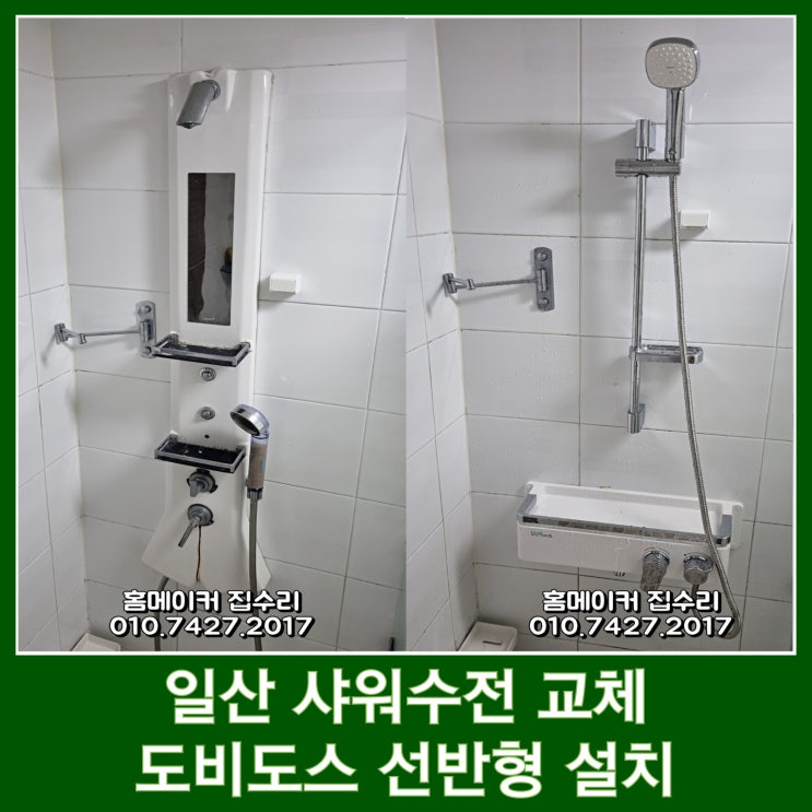  일산 바디샤워기 교체 양지마을 4단지 도비도스 샤워수전 설치