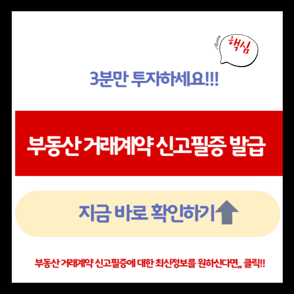 부동산 거래계약 신고필증 발급 완벽정리! 온라인으로 3분 만에 끝내는 법, 지금 확인 하세요....