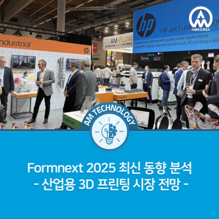  Formnext 2025 최신 동향 분석 – 산업용 3D 프린팅 시장 전망