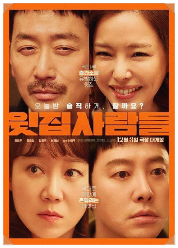  영화 윗집 사람들 정보 블랙 코미디 결말 원작 배우 감독 하정우의 연출 난이도 최상 고백