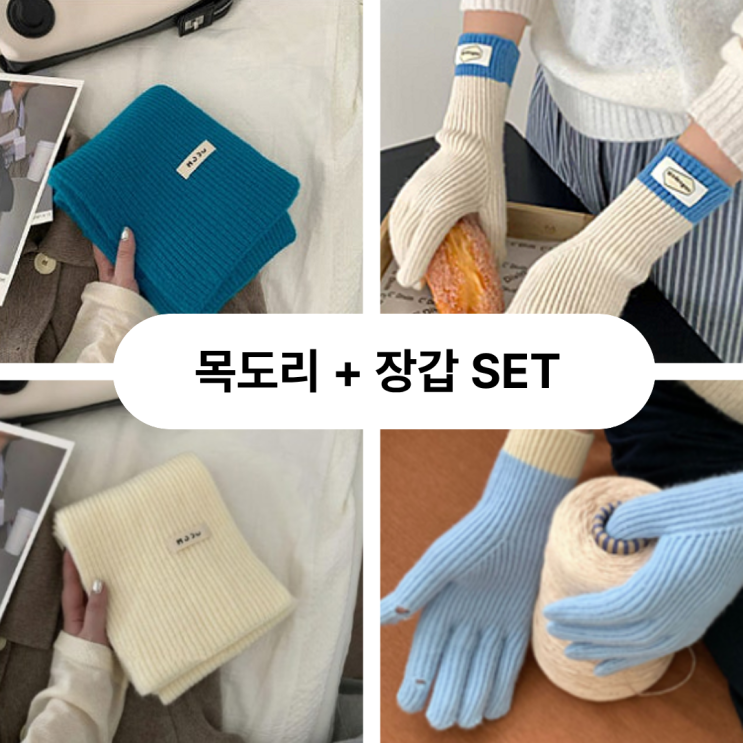  목도리 장갑 세트｜2만원대 마니또·연말·크리스마스 선물 추천 조합