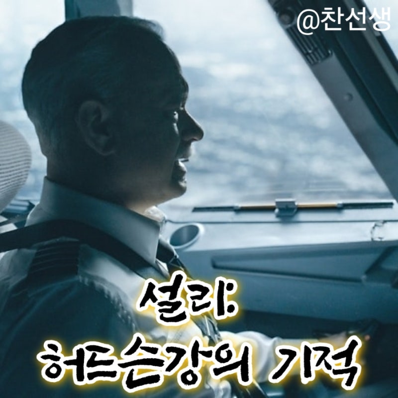 영화 설리: 허드슨강의 기적 정보 줄거리 결말 출연진 평점 톰 행크스 아론 에크하트 클린트 ....