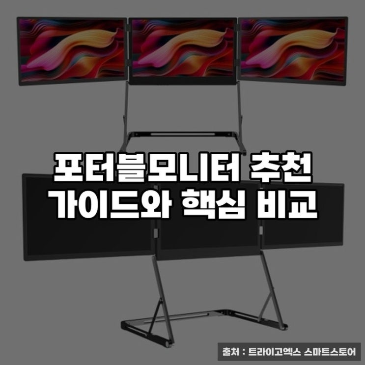  포터블모니터 추천 가이드와 핵심 비교