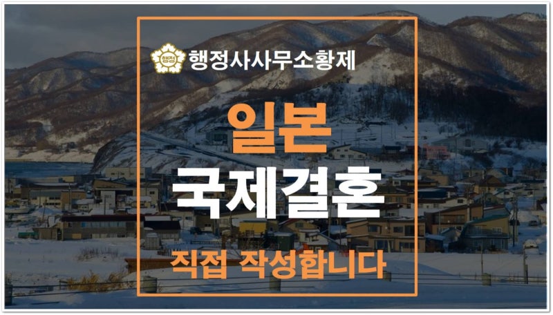 일본 국제결혼 비용 혼인신고는 무료 실제 경험자가 알려줍니다