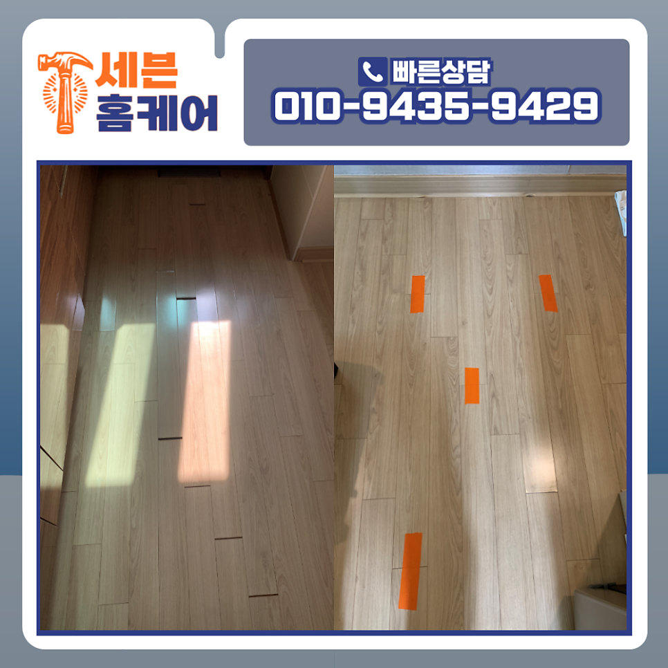 강화마루 보수 틈새 벌어짐 해결방법 서초구 아파트