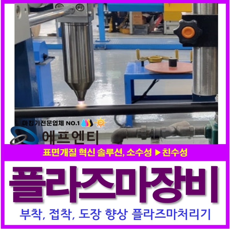  [플라즈마표면처리] 플라즈마처리 표면개질 부착 접착 도장 향상
