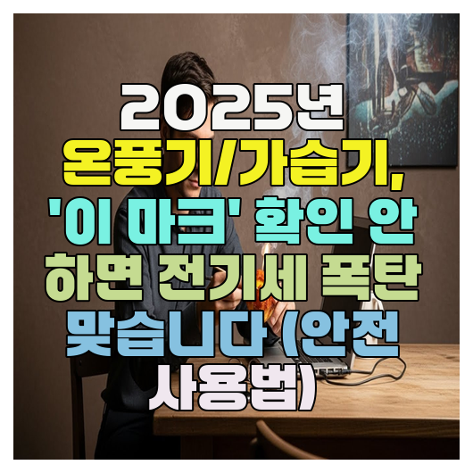  2025년 온풍기/가습기, '이 마크' 확인 안 하면 전기세 폭탄 맞습니다 (안전 사용법)
