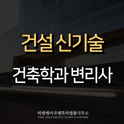  건설 신기술 제대로 신청하는 방법