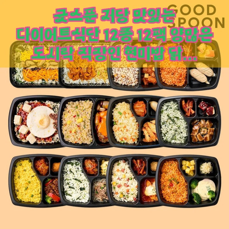 굿스푼 저당 다이어트 도시락, 직장인 다이어트 식단 고민 끝! 양많은 도시락으로 현미밥 닭....