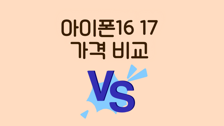  아이폰16 아이폰17 가격 비교 쉽게 할 수 있어요!