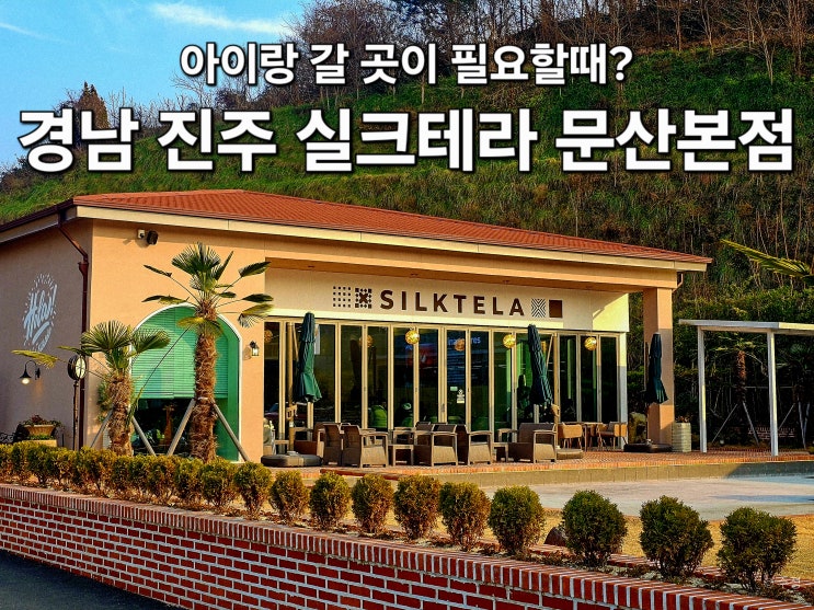  진주 문산 카페 실크테라 문산본점, 실크박물관 근처에 대형 베이커리가?