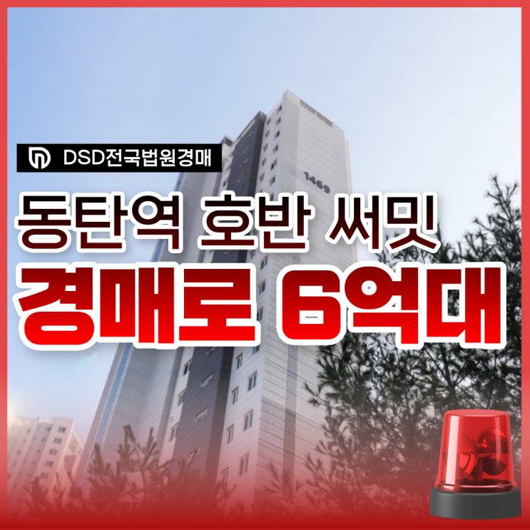  동탄역호반써밋 동탄아파트경매 상세 분석