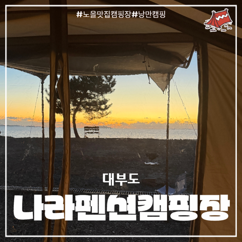 [대부도/캠핑]노을&바다뷰 맛집 애견동반 캠핑장:대부도 나라펜션캠핑장