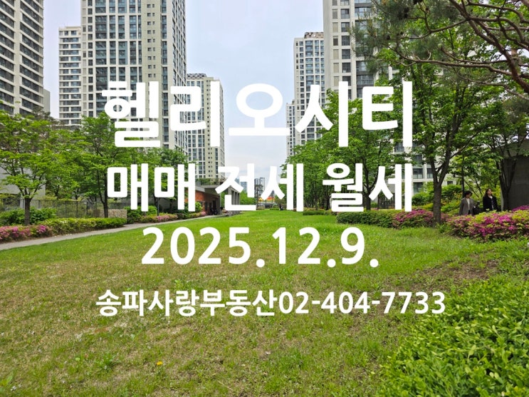  매물 품귀 심화 헬리오시티 매매 전세 월세 시세 2025년12월9일
