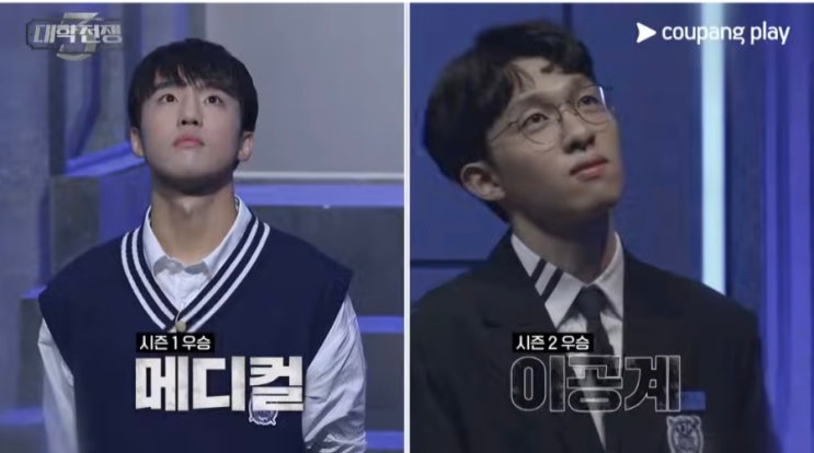  [초6] 대학전쟁 시즌 3 | 메디컬vs이공계