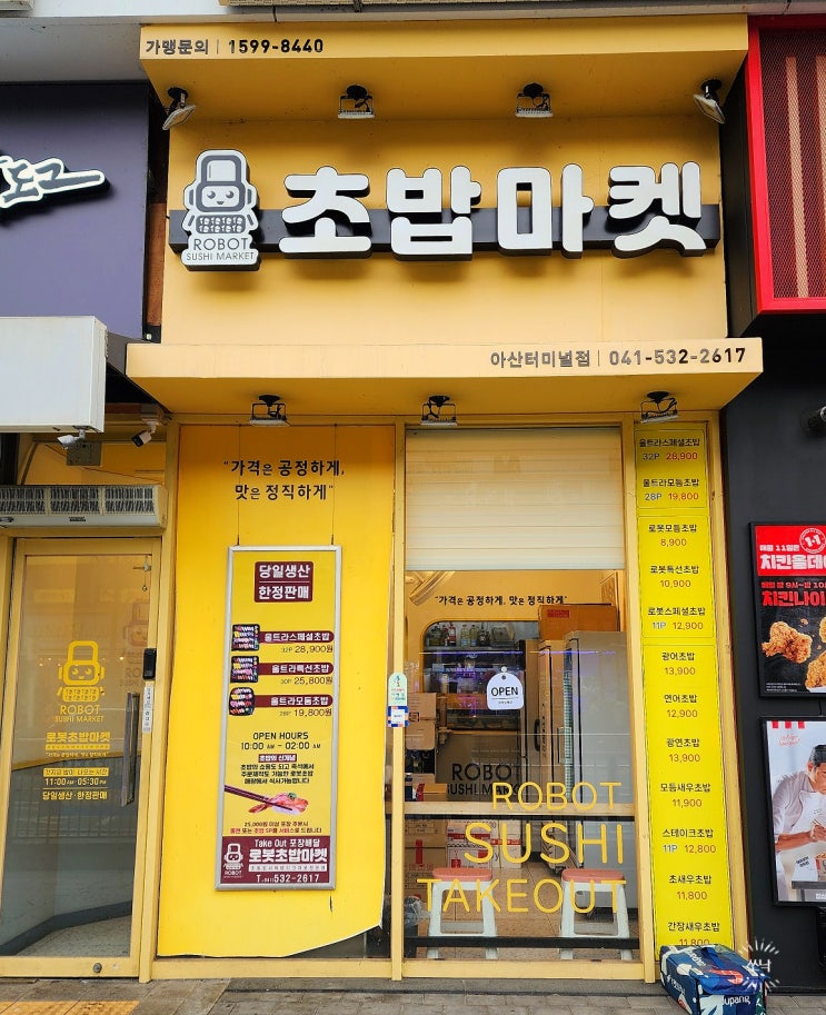  아산 터미널 스시 맛집 로봇초밥마켓 아산 터미널점 포장