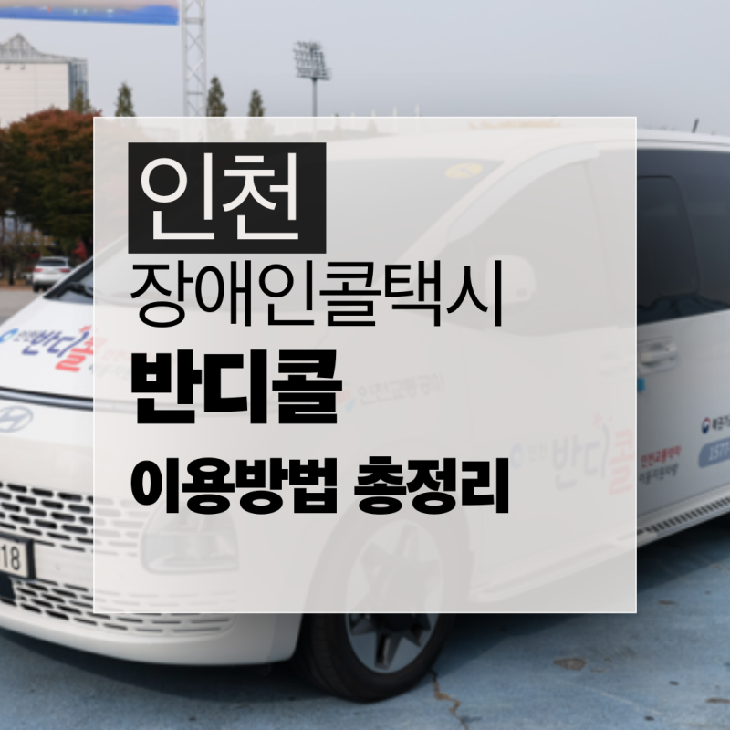 인천 장애인콜택시 반디콜 예약 이용방법 총정리